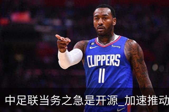 中足联当务之急是开源 加速推动中国足球职业化