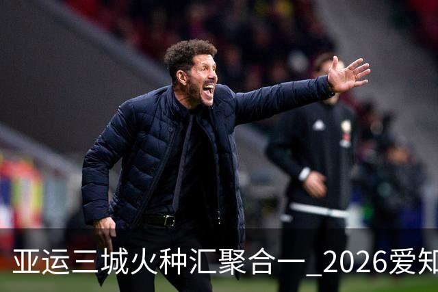 亚运三城火种汇聚合一 2026爱知·名古屋亚运会正式开幕