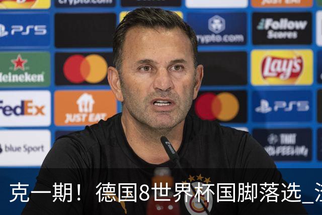 克一期！德国8世界杯国脚落选 渣叔：把这面旗赢回来