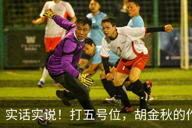 实话实说！打五号位，胡金秋的作用不如周琦、王哲林