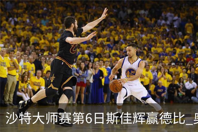 沙特大师赛第6日斯佳辉赢德比 奥沙利文6-5张安达
