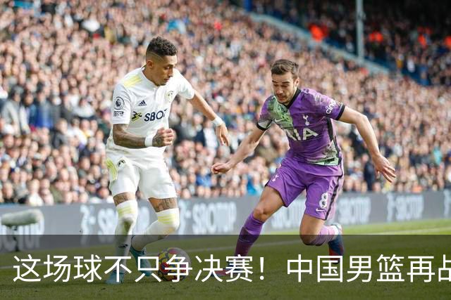 这场球不只争决赛！中国男篮再战日本，12年旧账+今夏新仇一起算