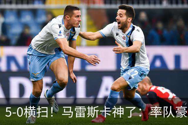 5-0横扫！马雷斯卡神了：率队豪取6连胜，曼城17岁天才梅开二度