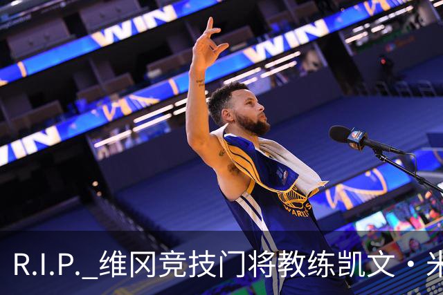 R.I.P. 维冈竞技门将教练凯文·米勒离世，享年57岁